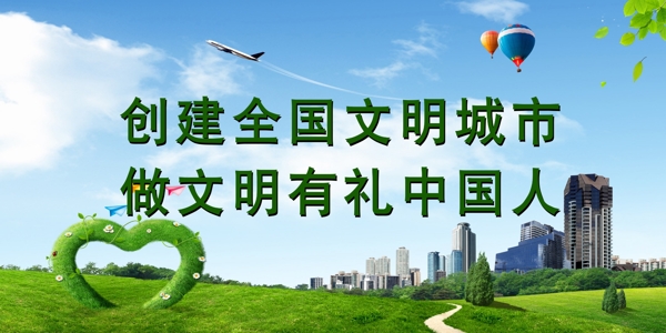 文明城市