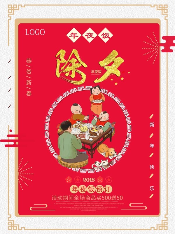 中國風(fēng)除夕年夜飯宣傳海報