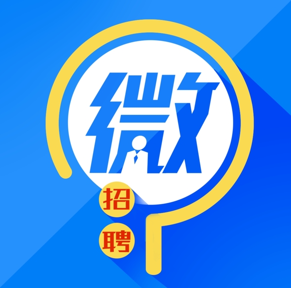 招聘頭像圖片素材微招聘