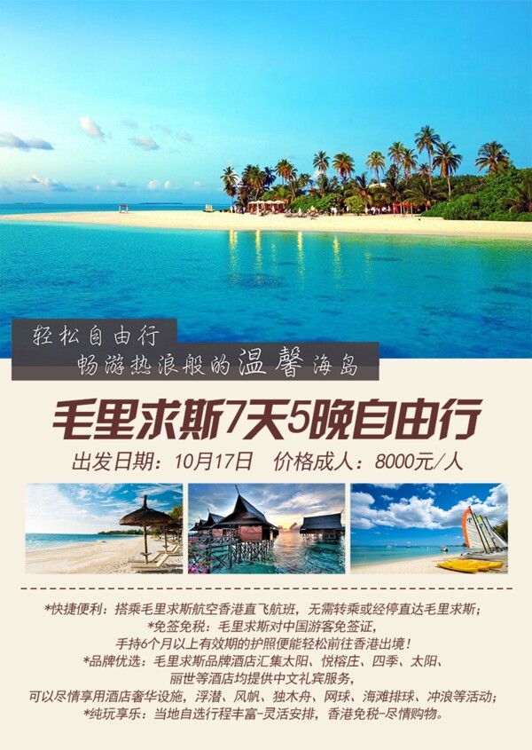 毛里求斯海岛旅游海报