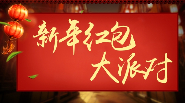 新年紅包大派送