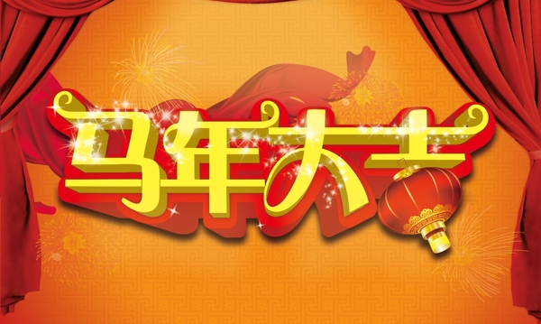 馬年大吉素材下載
