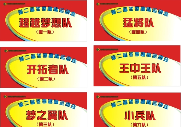趣味運(yùn)動(dòng)會(huì)隊(duì)牌
