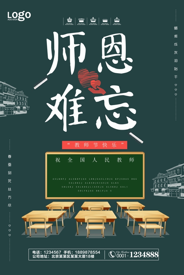 黑板風(fēng)師恩難忘宣傳海報(bào)