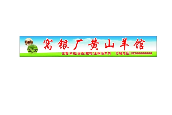 黃山羊招牌