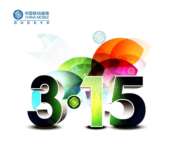 中國移動315圖片