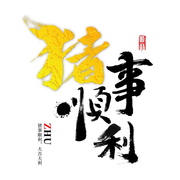 豬事順利書(shū)法