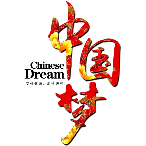 中国梦创意文字素材