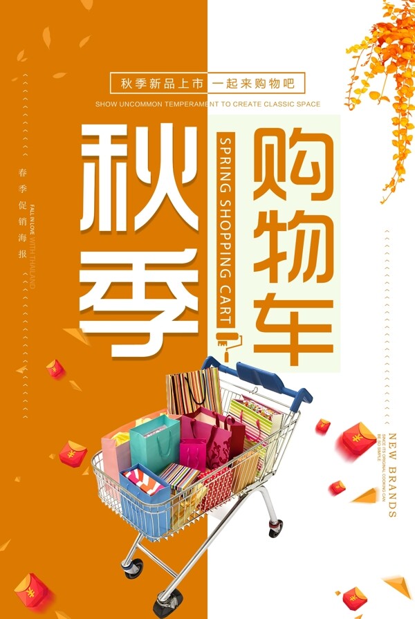 簡(jiǎn)約秋季購(gòu)物車促銷海報(bào)