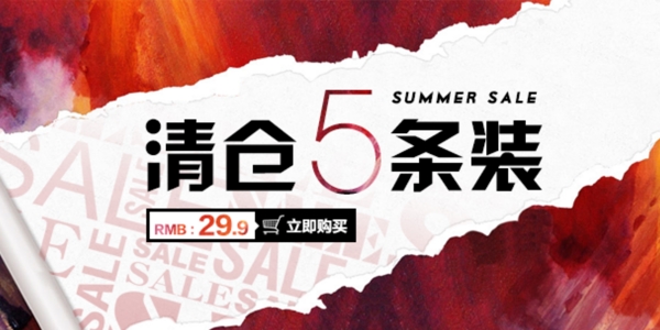 夏季清倉套裝