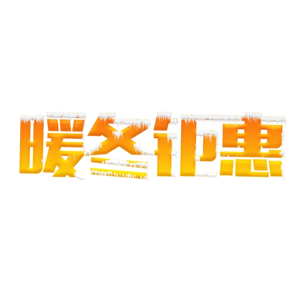千庫原創(chuàng)藝術(shù)字暖冬鉅惠