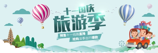 青色热气球十一国庆旅游季海报电商淘宝banner