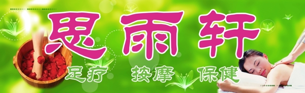 足浴保健招牌圖片