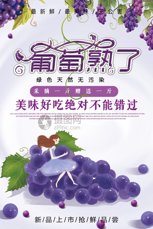葡萄熟了水果海报