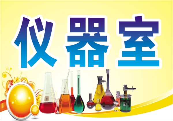 儀器室門牌科室牌圖片
