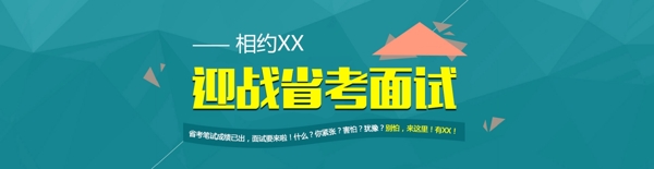 省考面試專題banner
