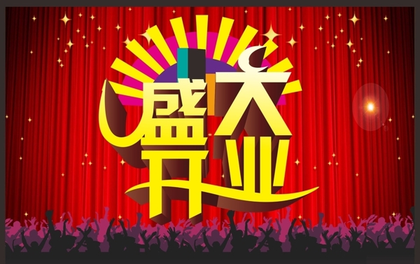盛大開業(yè)