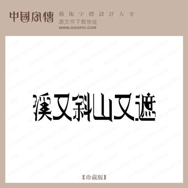 溪又斜山又遮