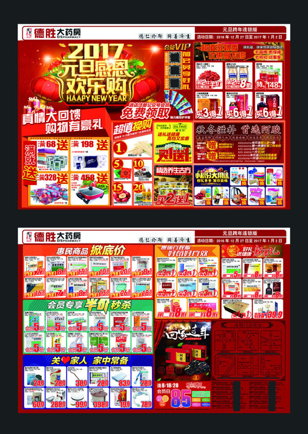元旦過年歡樂購
