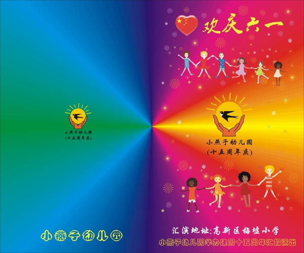 六一节目单