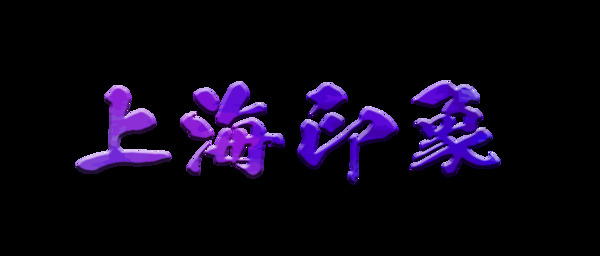 上海印象旅游艺术字设计字体设计