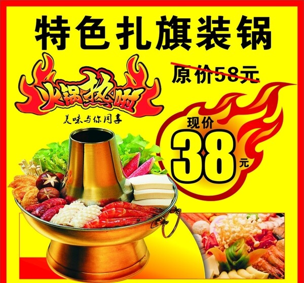 扎旗火鍋