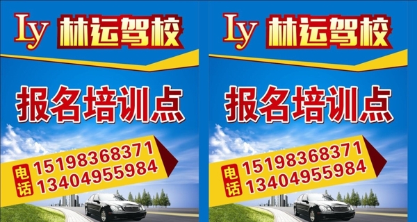 林運(yùn)駕校