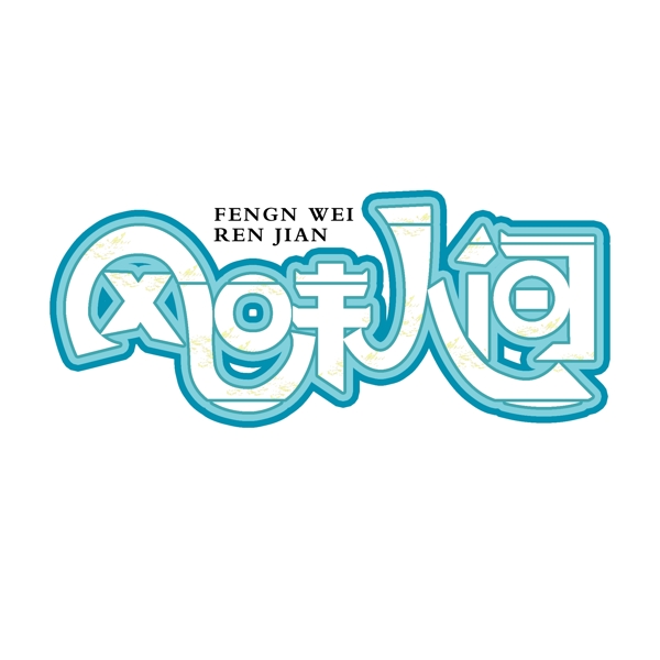 簡潔大氣風(fēng)味人間字體設(shè)計(jì)