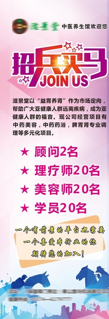 滋景堂招兵買馬海報