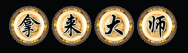 拿來