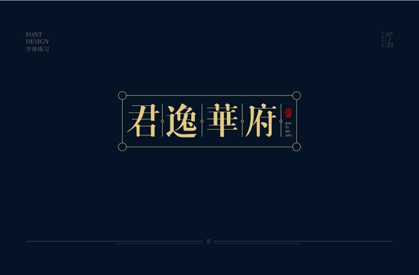 君逸华府地产logo