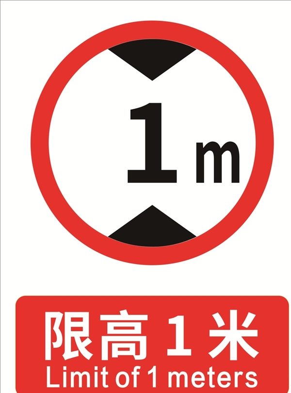 限高1米