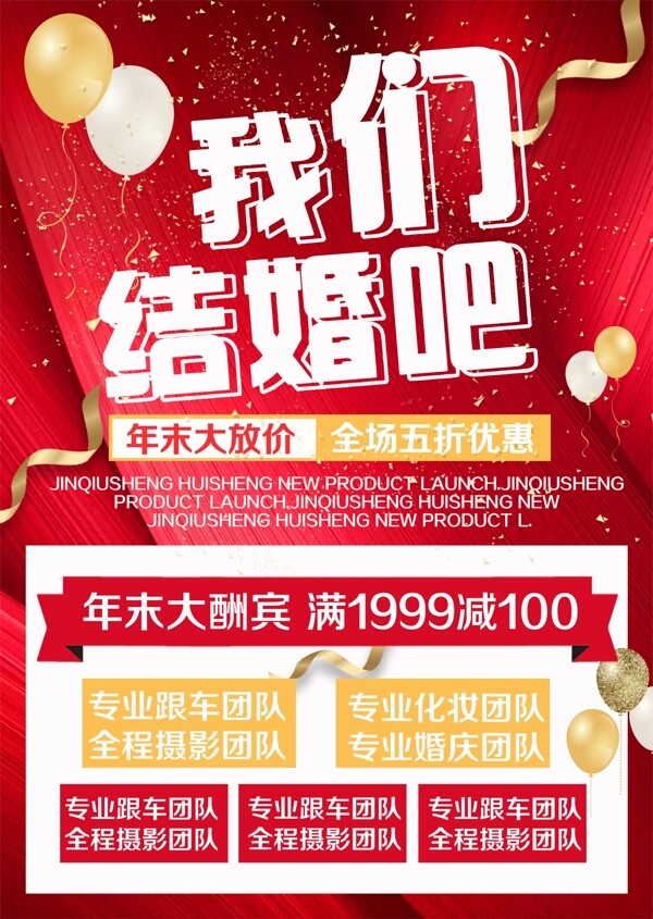 紅色簡約大氣年末婚慶促銷宣傳單