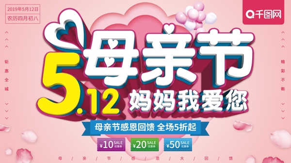粉色清新5.12母親節(jié)感恩促銷展板