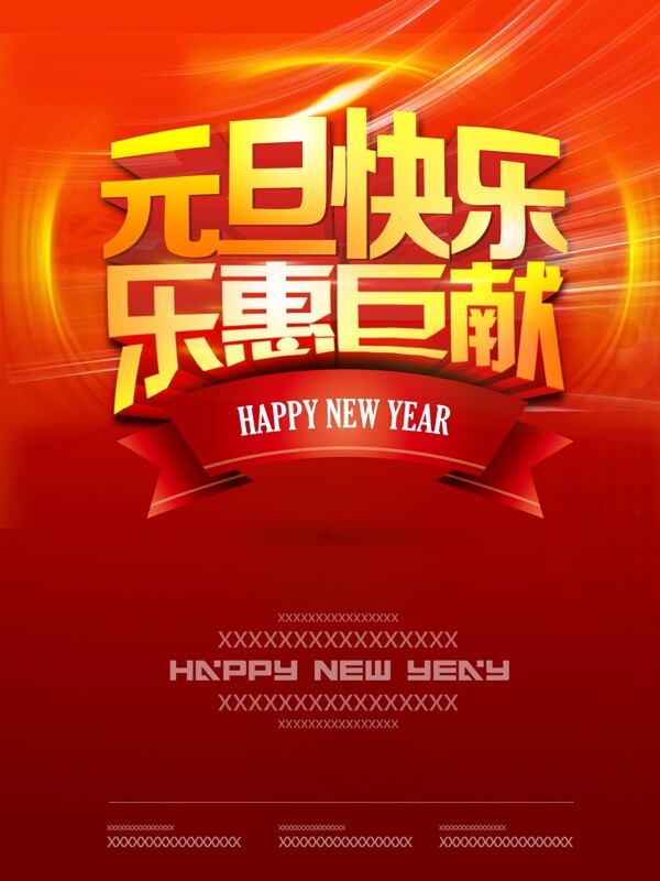 元旦快乐