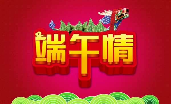 端午節(jié)端午情龍舟素材下載