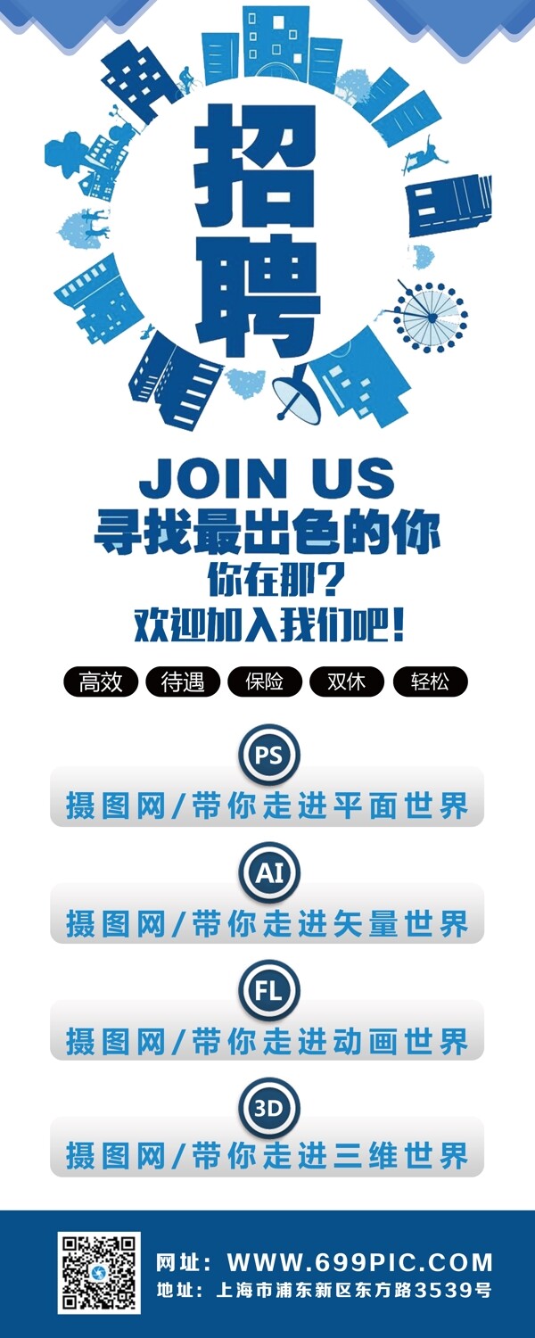 藍色商務(wù)企業(yè)招聘展架