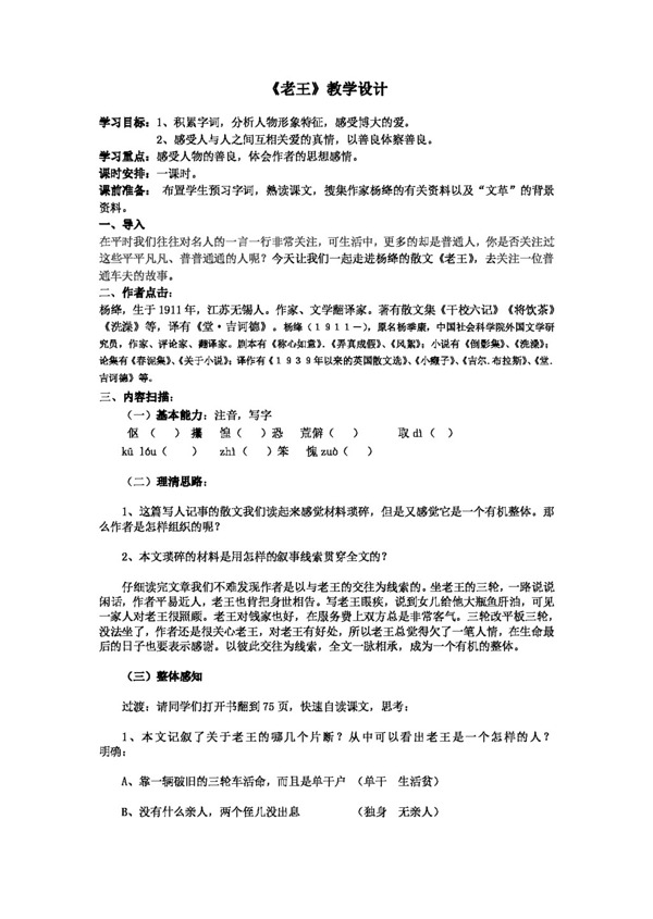 語文人教版老王教學(xué)設(shè)計(jì)