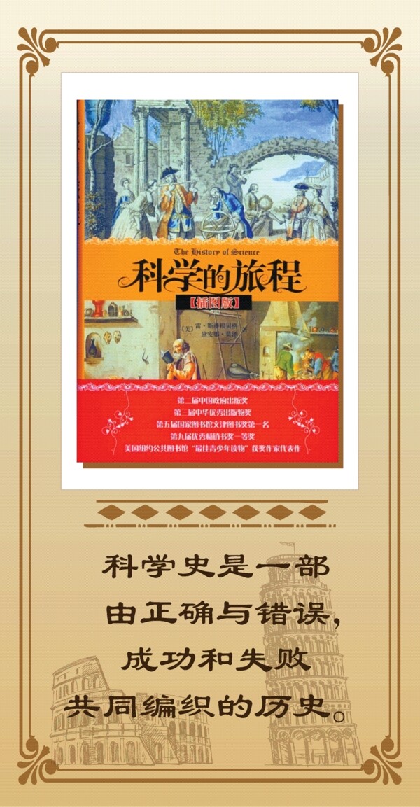 科學(xué)的旅程