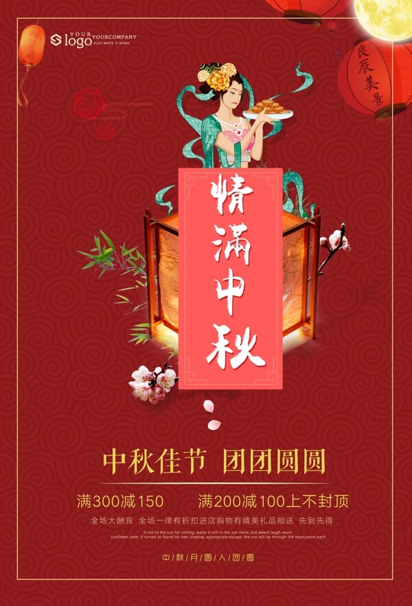 红色中秋节促销海报
