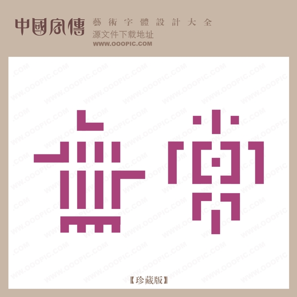 無(wú)常