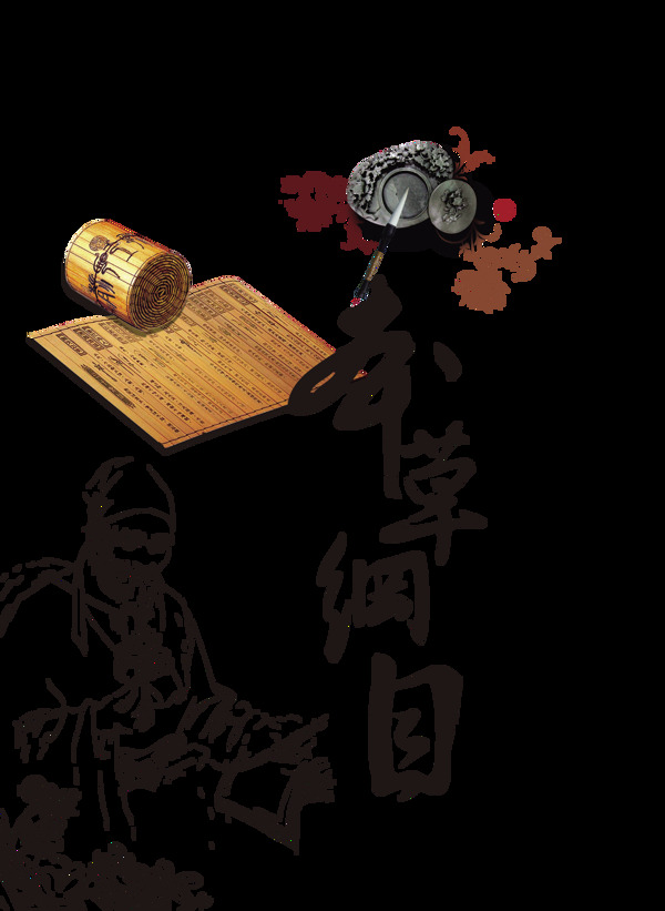 本草纲目李时珍艺术字设计中国风传统文化