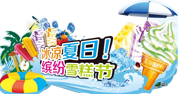繽紛雪糕