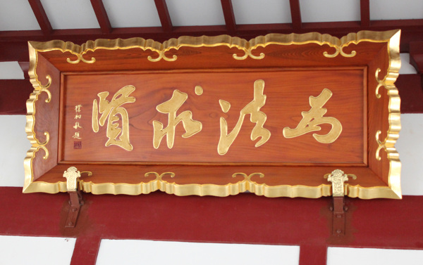 匾為法求賢圖片
