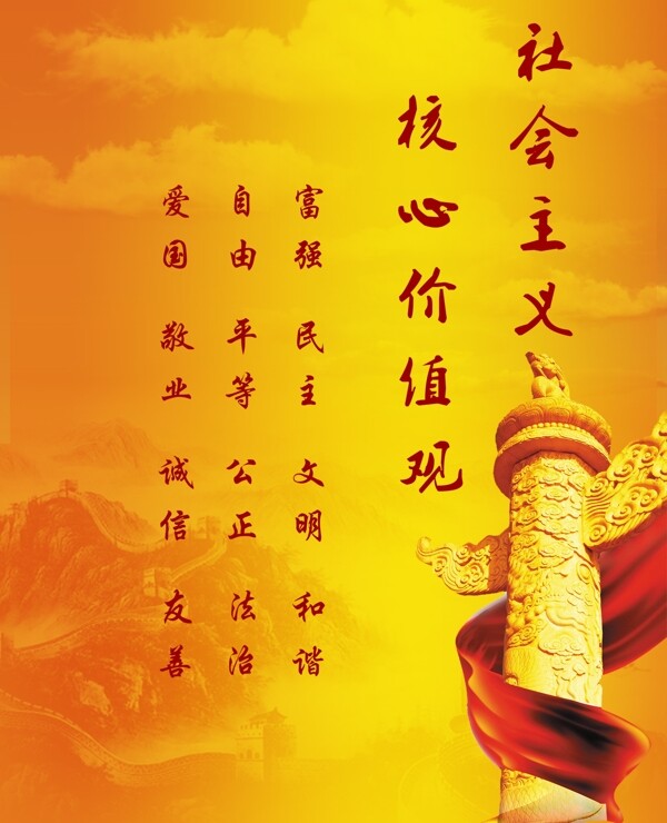 社會主義核心價值觀海報設(shè)計