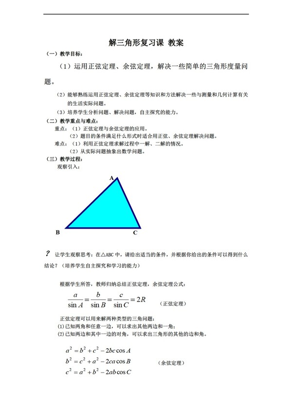 數(shù)學(xué)人教新課標(biāo)B版新b版必修5第一章解三角形教案