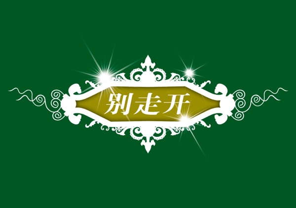 中國(guó)古典元素光線標(biāo)題底紋圖案圖紋樣式夢(mèng)幻漂亮背景閃耀花紋炫目拿來(lái)之古建瑰寶火云攜神小品王全集PSD源文件素材