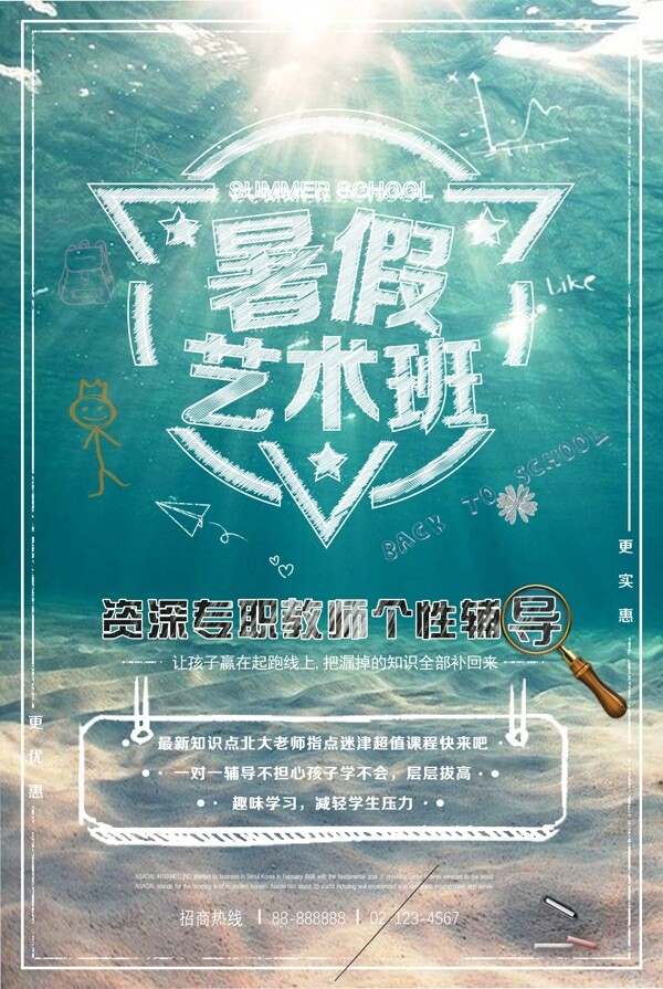 暑假藝術(shù)班招生海報(bào)