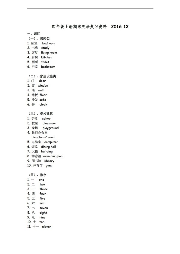 四年級(jí)上英語2016.12上冊期末復(fù)習(xí)資料