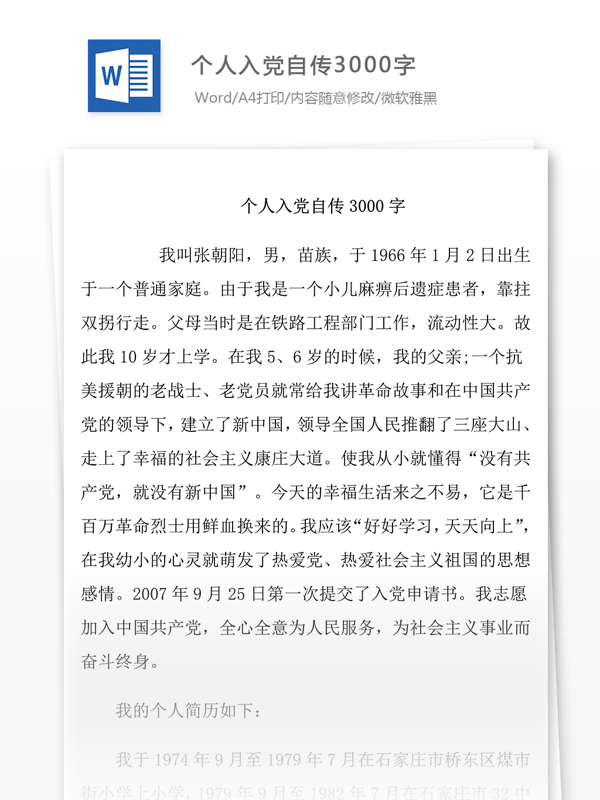 個人入黨個人自傳總結(jié)